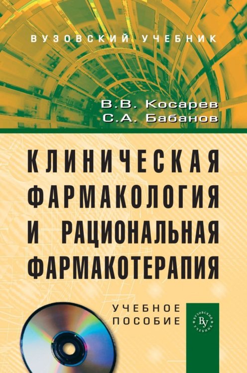 Клиническая фармакология и рациональная фармакотерапия