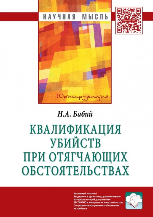 Квалификация убийств при отягчающих обстоятельствах