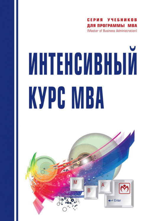 Интенсивный курс MBA