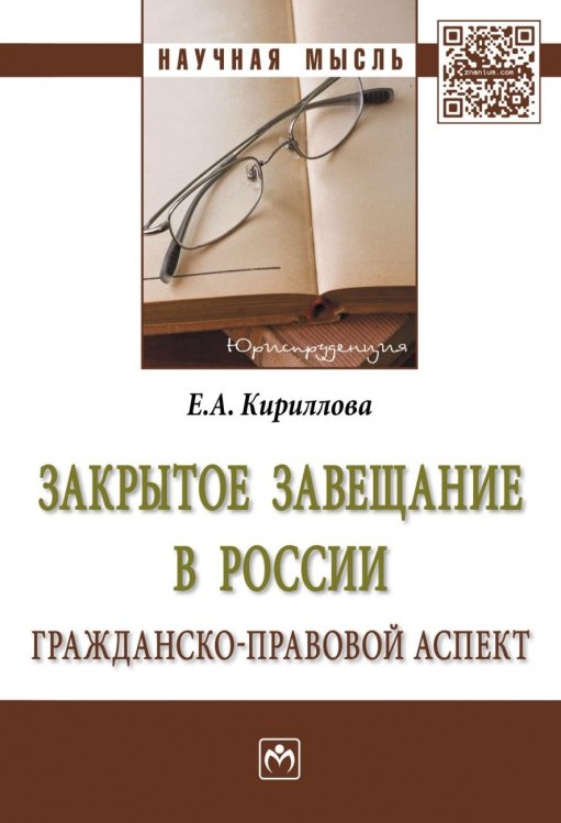 Закрытое завещание в России: гражданско-правовой аспект