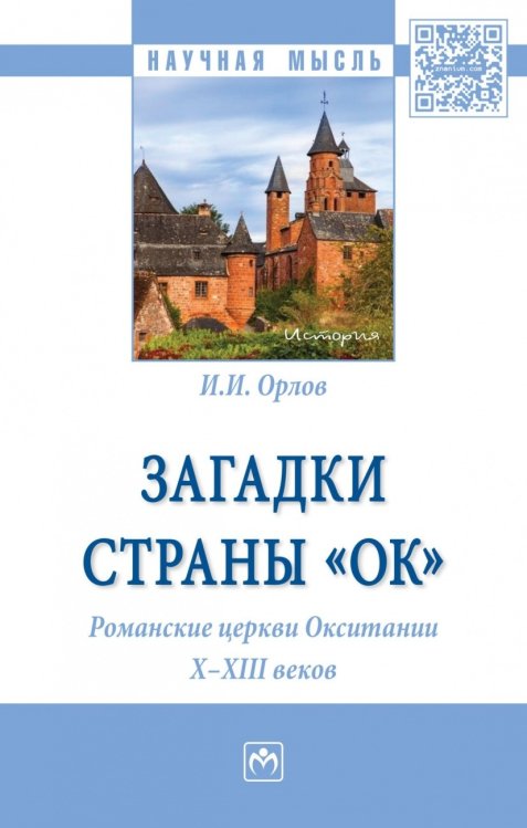 Загадки страны «Ок». Романские церкви Окситании X - XIII веков