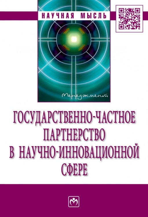 Государственно-частное партнерство в научно-инновационной сфере