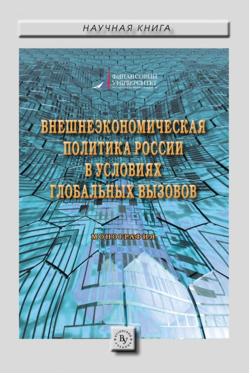 Внешнеэкономическая политика России в условиях глобальных вызовов