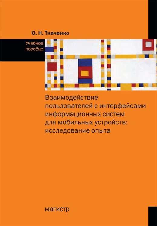 Взаимодействие пользователя с интерфейсами информационных систем для мобильных устройств: исследование опыта