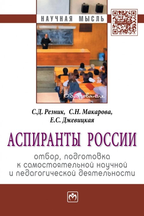 Аспиранты России: отбор, подготовка к самостоятельной научной и педагогической деятельности