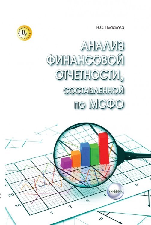 Анализ финансовой отчетности, составленной по МСФО