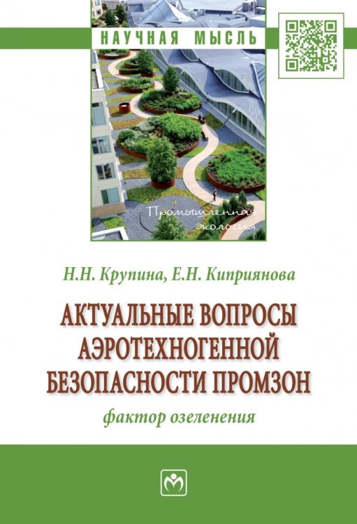 Актуальные вопросы аэротехногенной безопасности промзон: фактор озеленения