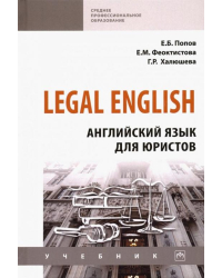 Legal English. Английский язык для юристов. Учебник