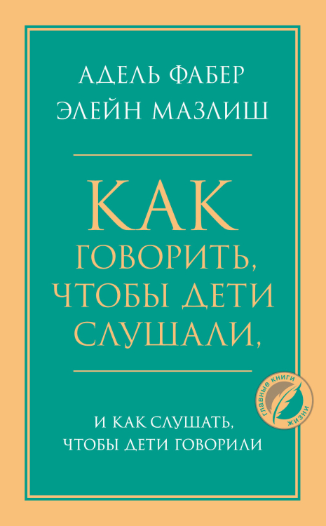 Как говорить, чтобы дети слушали, и как слушать, чтобы дети говорили