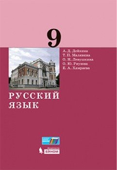 Русский язык. 9 класс. Учебник