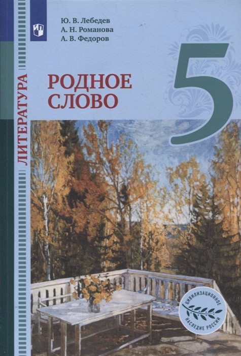 Лебедев Ю.В. Литература. Родное слово. 5 класс. Учебник Цивилизационное наследие России