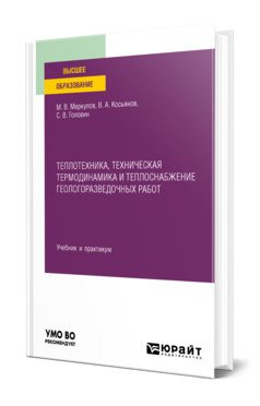 Книга: Теплотехника, Техническая Термодинамика И. Автор: Меркулов.