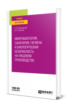 Микробиология, санитария, гигиена и биологическая безопасность на пищевом производстве. Учебное пособие для вузов