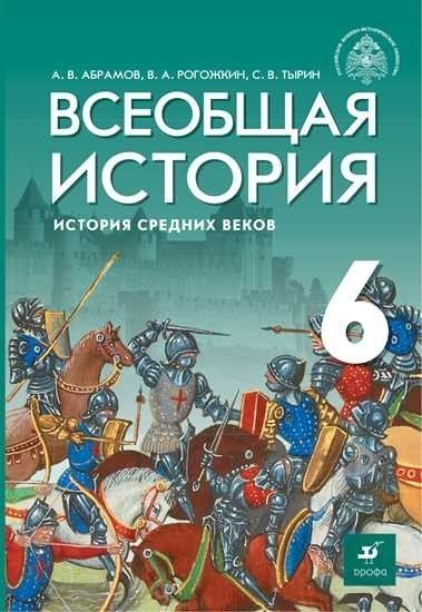 Всеобщая история. История Средних веков. 6 класс. Учебник