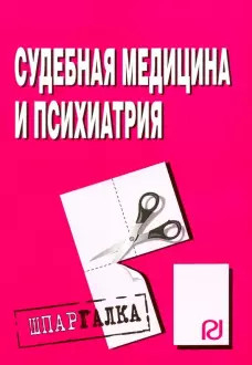 Судебная медицина и психиатрия. Шпаргалка