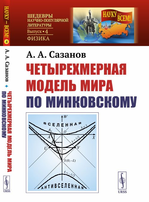 Четырехмерная модель мира по Минковскому. Выпуск №4