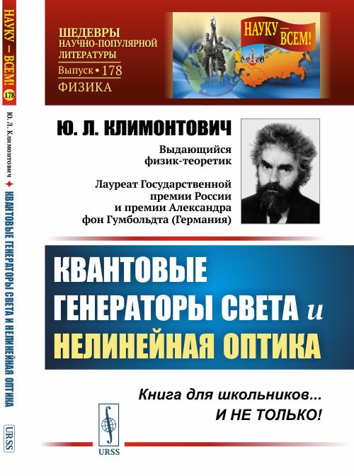 Квантовые генераторы света и нелинейная оптика. Выпуск №178