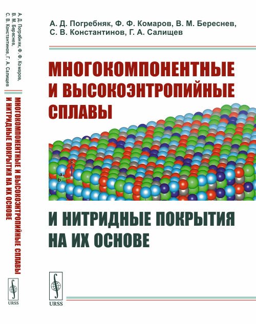 Многокомпонентные и высокоэнтропийные сплавы и нитридные покрытия на их основе