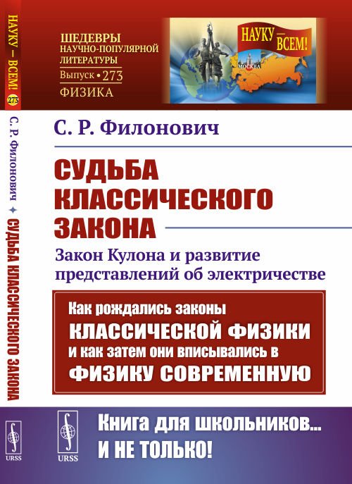 Судьба классического закона. Закон Кулона и развитие представлений об электричестве. Выпуск №273