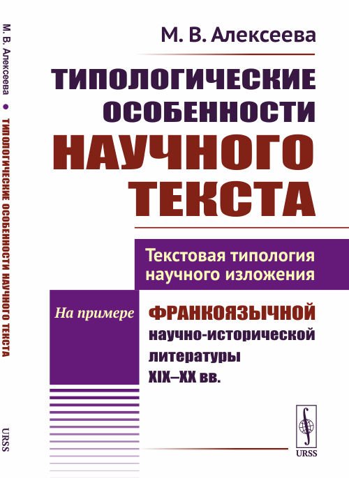 Типологические особенности научного текста. Текстовая типология научного изложения. На примере франкоязычной научно-исторической литературы XIX-XX вв.