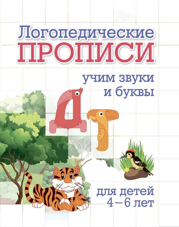 Логопедические прописи. Учим звуки и буквы: Д, Т. Для детей 4-6 лет