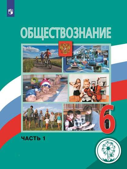 Обществознание. 6 класс. Учебник. В 2-х частях. Часть 1 (для слабовидящих обучающихся)