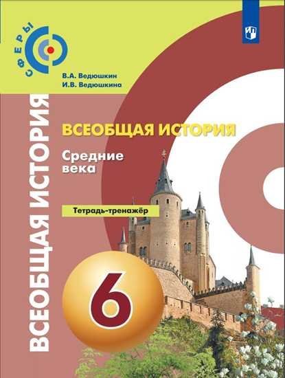 Всеобщая история. Средние века. 6 класс. Тетрадь-тренажер