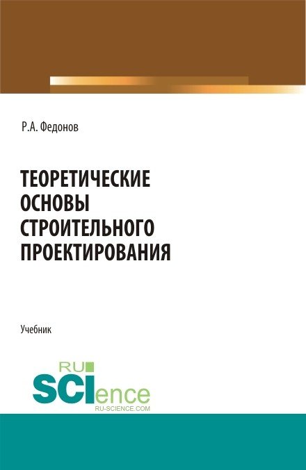 Теоретические основы строительного проектирования