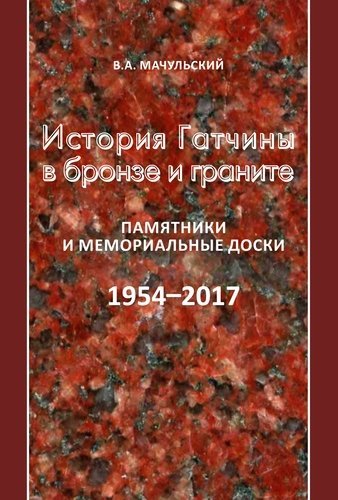 История Гатчины в бронзе и граните. Памятники и мемориальные доски