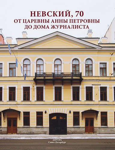 Невский, 70. От царевны Анны Петровны до Дома журналиста