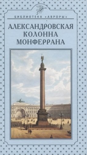 Александровская колонна Монферрана