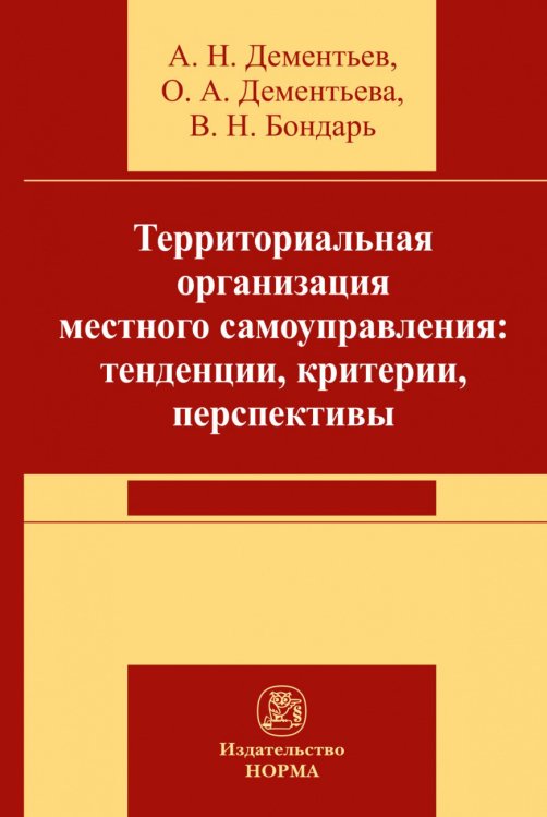 Территориальная организация местного самоуправления в РФ: тенденции, критерии, перспективы