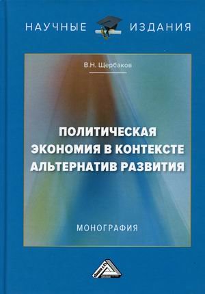 Политическая экономия в контексте альтернатив развития. Монография