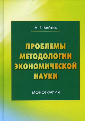 Проблемы методологии экономической науки. Монография