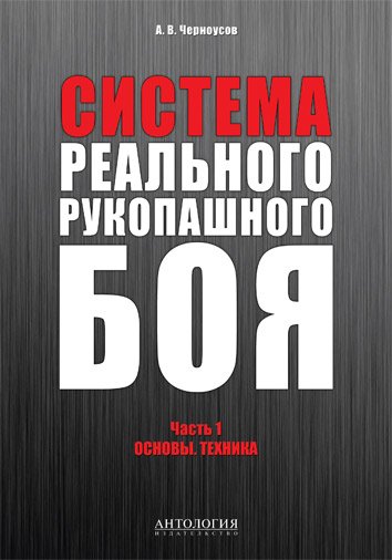 Система реального рукопашного боя. Часть 1. Основы. Техника