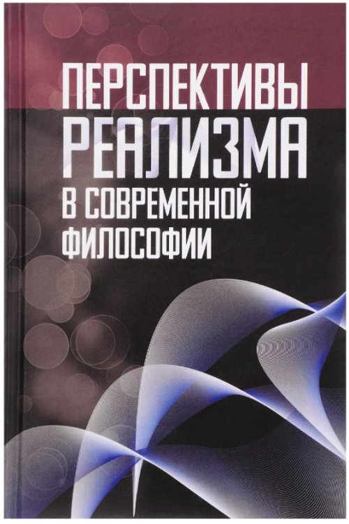 Перспективы реализма в современной философии