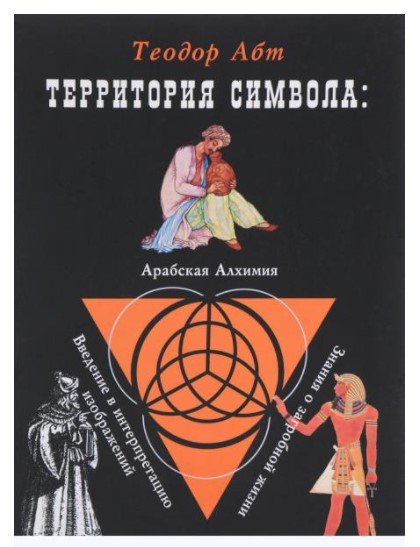 Территория Символа. Арабская алхимия. Введение в интерпретацию изображения. Знание о загробной жизни