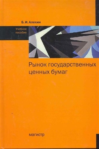 Рынок государственных ценных бумаг. Учебное пособие