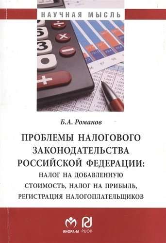 Проблемы налогового законодательства Российской Федерации. Налог на добавочную стоимость, налог на прибыль, регистрация налогоплатильщиков. Монография