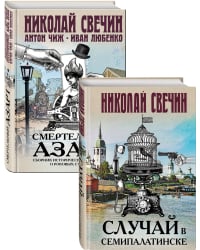 Случай в Семипалатинске. Смертельный азарт. Сборник исторических детективов о роковых страстях (комплект из 2 книг) (количество томов: 2)