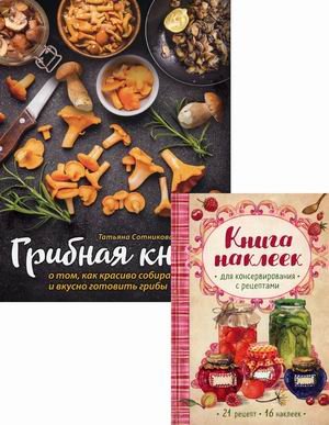 Грибная книга о том, как красиво собирать и вкусно готовить грибы + книга наклеек