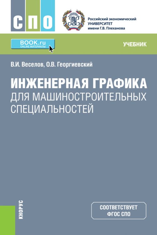 Инженерная графика для машиностроительных специальностей. Учебник