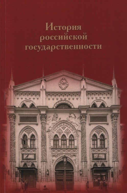 История российской государственности