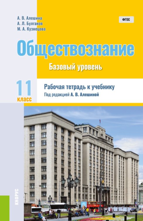 Обществознание. 11 класс. Рабочая тетрадь к учебнику. Практическое пособие