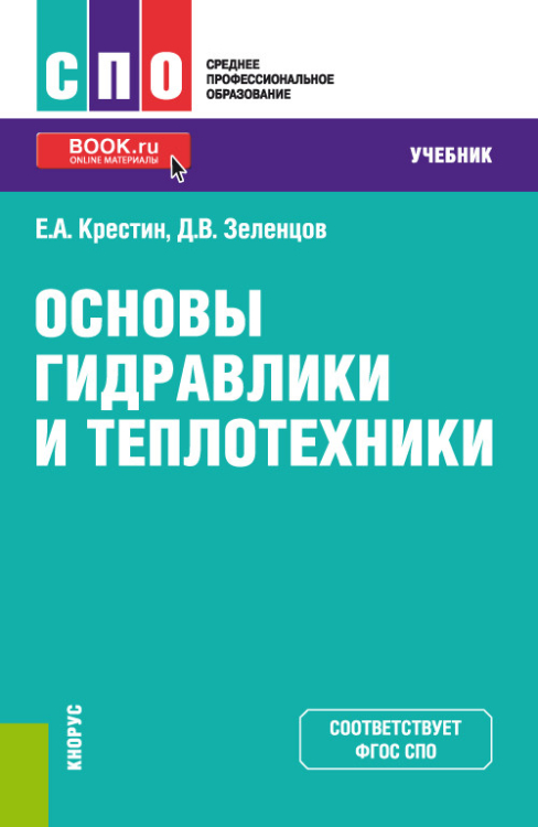 Основы гидравлики и теплотехники. Учебник