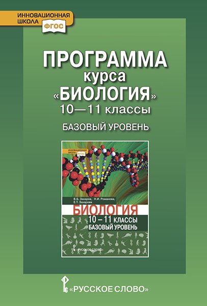 Программа курса &quot;Биология&quot;. 10-11 класс. Базовый уровень. ФГОС