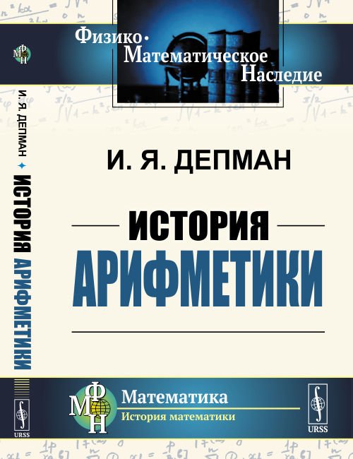 История арифметики. Захватывающее путешествие по миру арифметики. Пособие для учителей