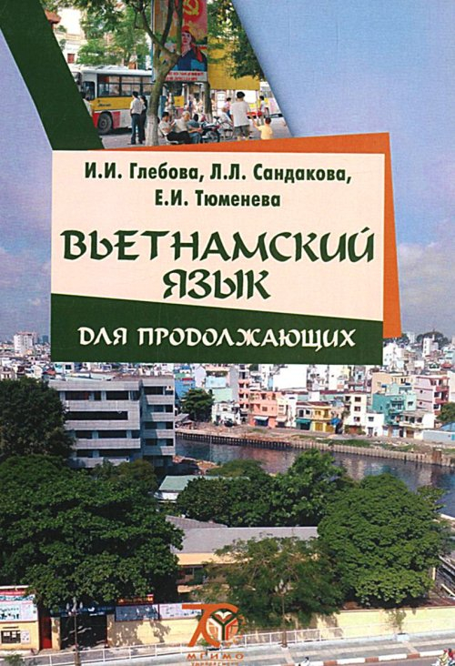 Вьетнамский язык для продолжающих. Учебник