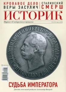 Историк №04/2018. Судьба императора: история Александра II – монарха и человека