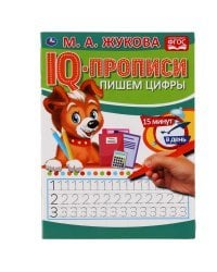 IQ-прописи &quot;М.А. Жукова. Пишем цифры&quot;